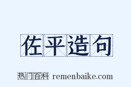 佐平造句是什么意思的图片